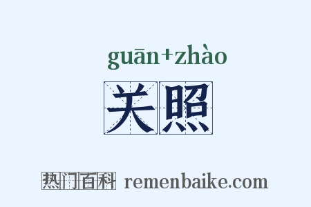 关照是什么意思的图片